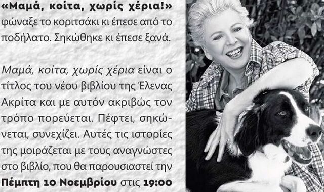 Η Έλενα Ακρίτα παρουσιάζει το νέο της βιβλίο “Μαμά, κοίτα, χωρίς χέρια”
