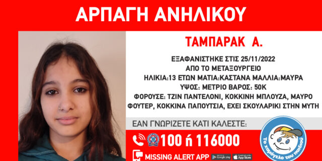 Συναγερμός για αρπαγή 13χρονης στο Μεταξουργείο