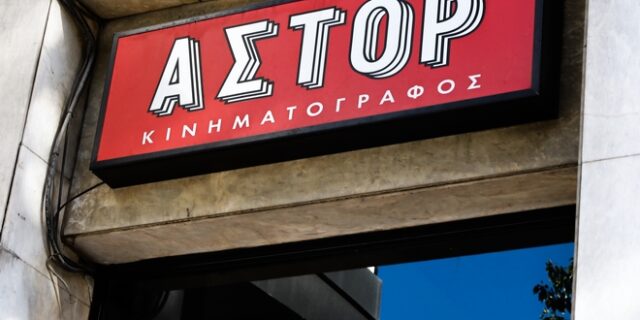 ΕΦΚΑ: Δεν θα αλλάξουν χρήση οι κινηματογράφοι Αελλώ, Άστορ και Ιντεάλ