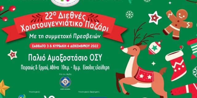 Διεθνές Χριστουγεννιάτικο Bazaar 2022 – Οι Φίλοι του Παιδιού