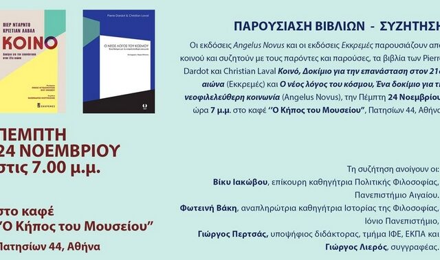 Παρουσίαση βιβλίων των Pierre Dardot και Christian Laval στον “Κήπο του Μουσείου”