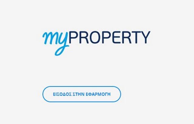 myPROPERTY: Ενεργοποιήθηκε η εφαρμογή – Βήμα βήμα η δήλωση φόρου κληρονομιάς