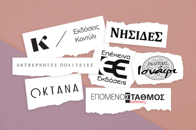 Τολμηροί εκδότες από την επαρχία στην υπηρεσία του καλού βιβλίου