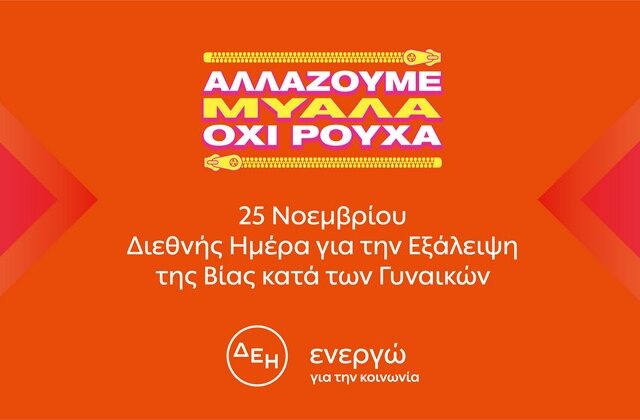 “Αλλάζουμε μυαλά, όχι ρούχα” – Η ΔΕΗ “ρίχνει φως” στις στερεοτυπικές αντιλήψεις για την έμφυλη βία