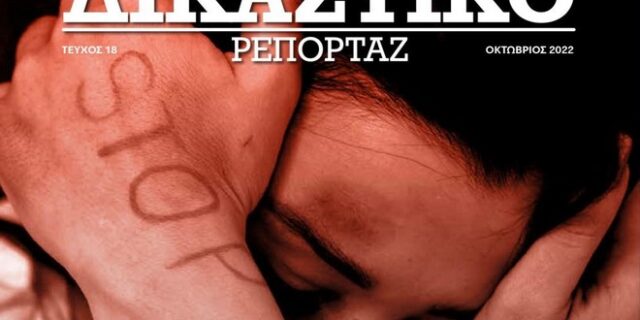 Δικαστικό Ρεπορτάζ: Διαβάστε στο τεύχος που κυκλοφορεί