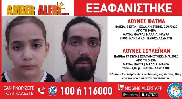 Συναγερμός στη Θήβα: Εξαφανίστηκαν 27χρονος και η ανήλικη αδερφή του