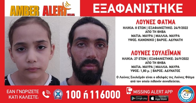 Συναγερμός στη Θήβα: Εξαφανίστηκαν 27χρονος και η ανήλικη αδερφή του
