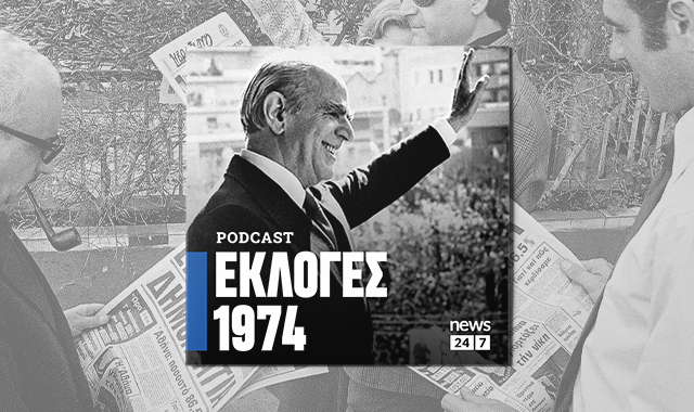 Εκλογές 1974: Οι πρώτες κάλπες της Μεταπολίτευσης