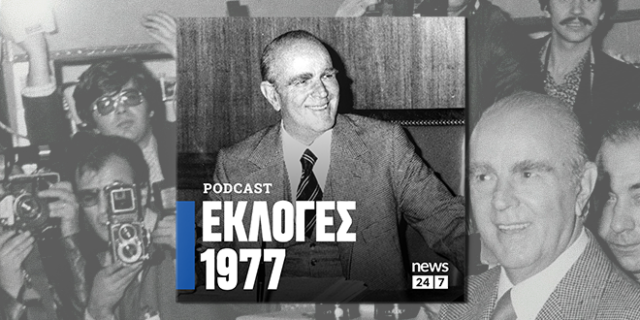 Εκλογές 1977: Η ΝΔ κερδίζει, το ΠΑΣΟΚ έρχεται