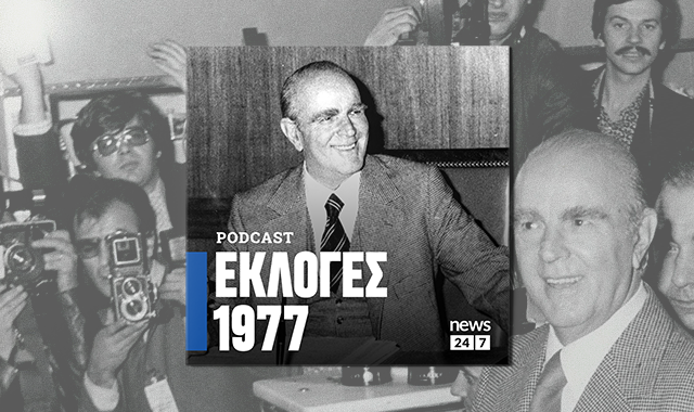 Εκλογές 1977: Η ΝΔ κερδίζει, το ΠΑΣΟΚ έρχεται