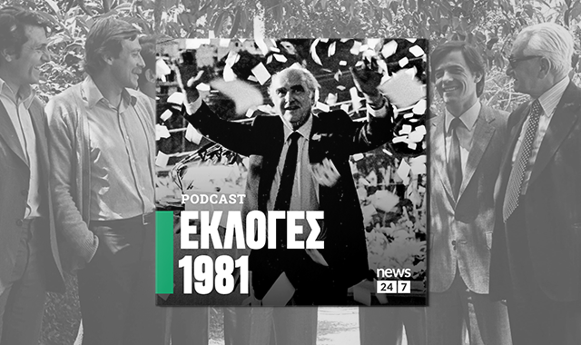 Εκλογές 1981: Η άνοδος του ΠΑΣΟΚ στην εξουσία