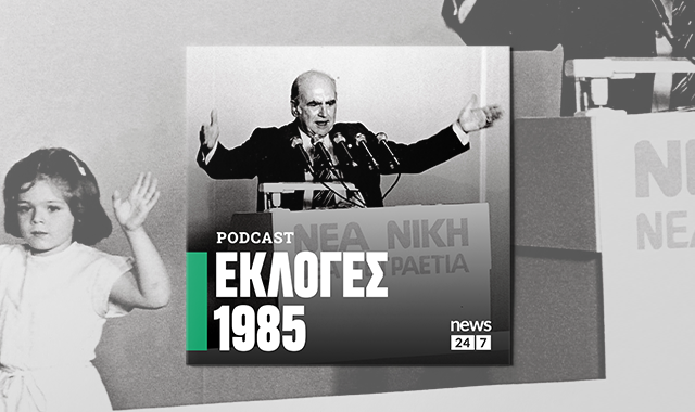 Εκλογές 1985: Το ΠΑΣΟΚ κερδίζει και πάλι τις εκλογές