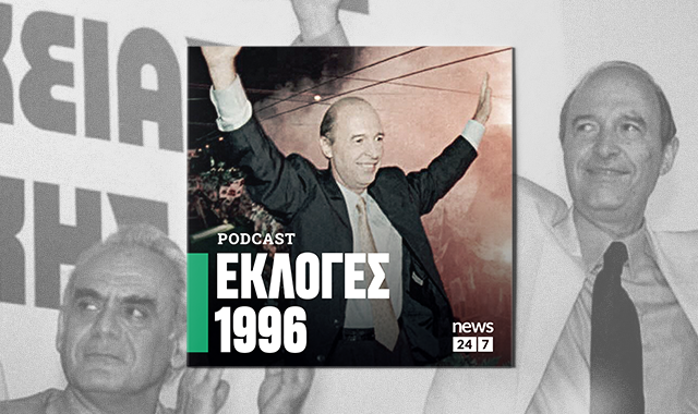 Εκλογές 1996: Η περίοδος του “εκσυγχρονισμού” αρχίζει