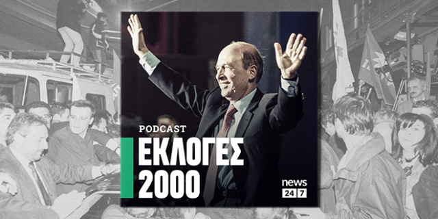 Εκλογές 2000: Το ΠΑΣΟΚ κερδίζει για τρίτη συνεχόμενη φορά