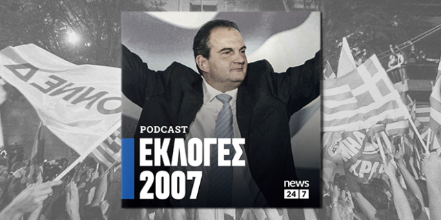 Εκλογές 2007: H “δεύτερη ευκαιρία” του Κώστα Καραμανλή