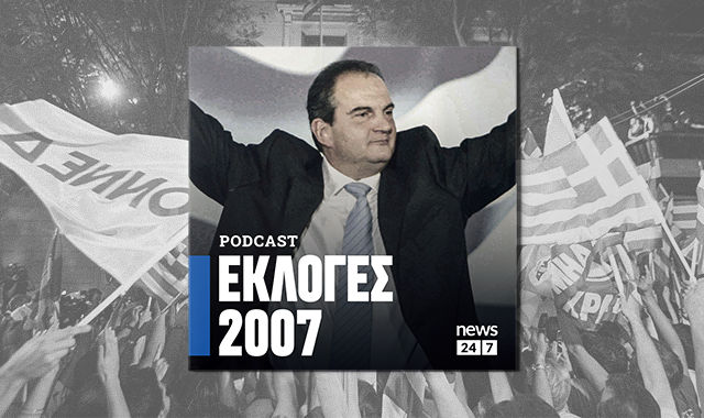 Εκλογές 2007: H “δεύτερη ευκαιρία” του Κώστα Καραμανλή