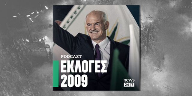 Εκλογές 2009: Το ΠΑΣΟΚ επιστρέφει, λίγο πριν αλλάξουν όλα