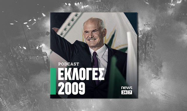 Εκλογές 2009: Το ΠΑΣΟΚ επιστρέφει, λίγο πριν αλλάξουν όλα