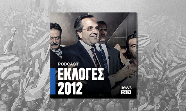 Εκλογές 2012: Ο διπλός εκλογικός σεισμός