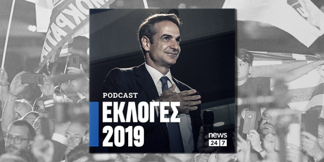 Εκλογές 2019: Οι πρώτες εκλογές μετά τα μνημόνια