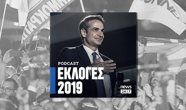 Εκλογές 2019: Οι πρώτες εκλογές μετά τα μνημόνια