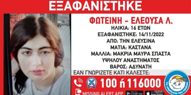 Συναγερμός στην Ελευσίνα μετά την εξαφάνιση 16χρονης από νοσοκομείο