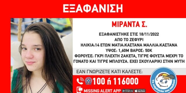 Εξαφανίστηκε 14χρονη στο Ζεφύρι