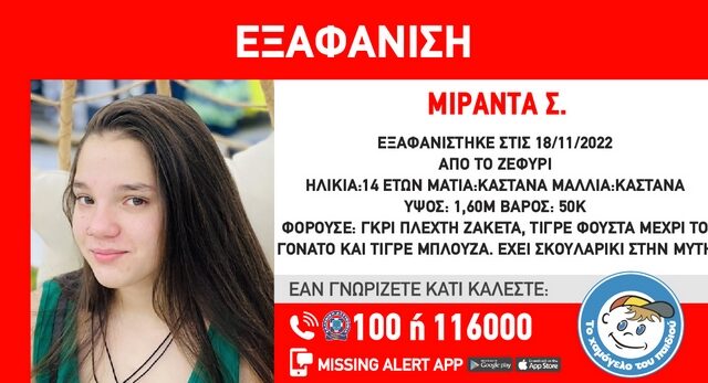 Εξαφανίστηκε 14χρονη στο Ζεφύρι