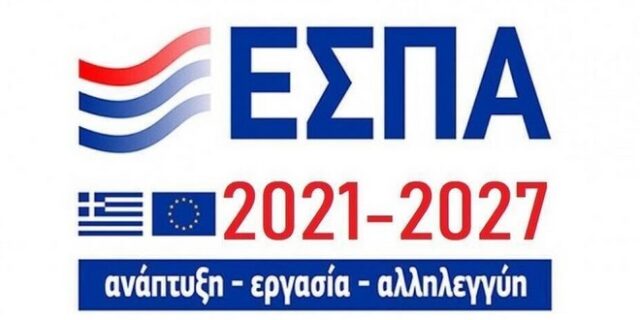 Νέο ΕΣΠΑ: Η πρώτη δράση με προϋπολογισμό 300 εκατ. ευρώ