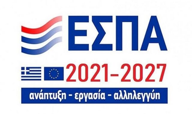 Νέο ΕΣΠΑ: Η πρώτη δράση με προϋπολογισμό 300 εκατ. ευρώ