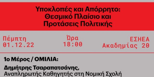 Υποκλοπές: Θεσμικό Πλαίσιο και Προτάσεις Πολιτικής στο μικροσκόπιο του Eteron