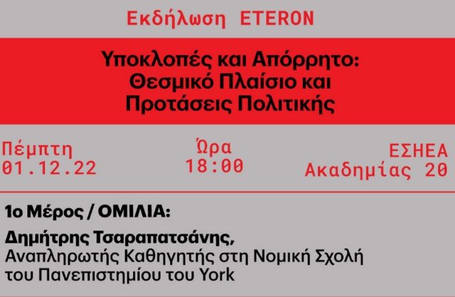 Υποκλοπές: Θεσμικό Πλαίσιο και Προτάσεις Πολιτικής στο μικροσκόπιο του Eteron