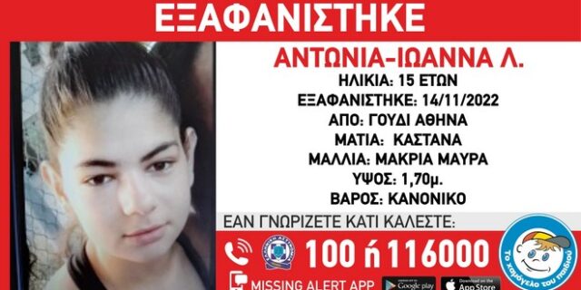 Συναγερμός για την εξαφάνιση 15χρονης από νοσοκομείο στο Γουδί