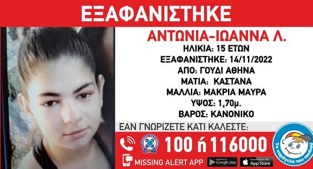 Συναγερμός για την εξαφάνιση 15χρονης από νοσοκομείο στο Γουδί