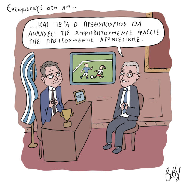 Το Σκίτσο της Ημέρας | 08/11/2022