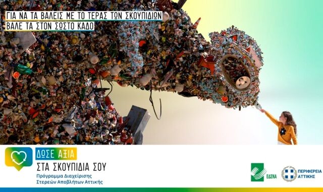 ΕΔΣΝΑ και Περιφέρεια Αττικής προτείνουν 7 βήματα, για να δώσουμε αξία στα σκουπίδια μας
