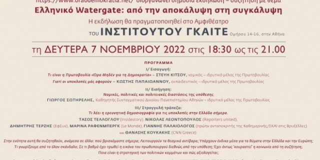 Ελληνικό Watergate: από την αποκάλυψη στη συγκάλυψη