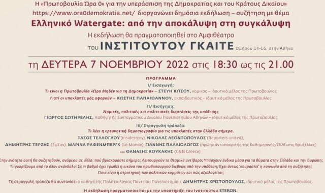 Ελληνικό Watergate: από την αποκάλυψη στη συγκάλυψη