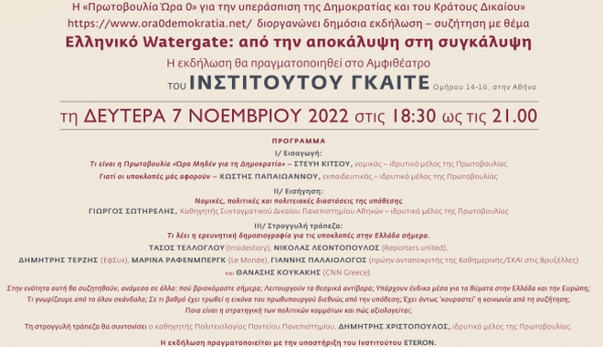 Ελληνικό Watergate: από την αποκάλυψη στη συγκάλυψη