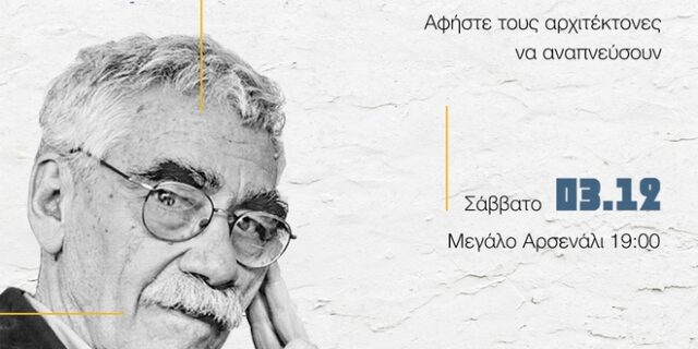 “Διάλεξη της χρονιάς 2022: Δημήτρης Αντωνακάκης” – Το Σάββατο 3 Δεκεμβρίου 2022, στο Κ.Α.Μ.