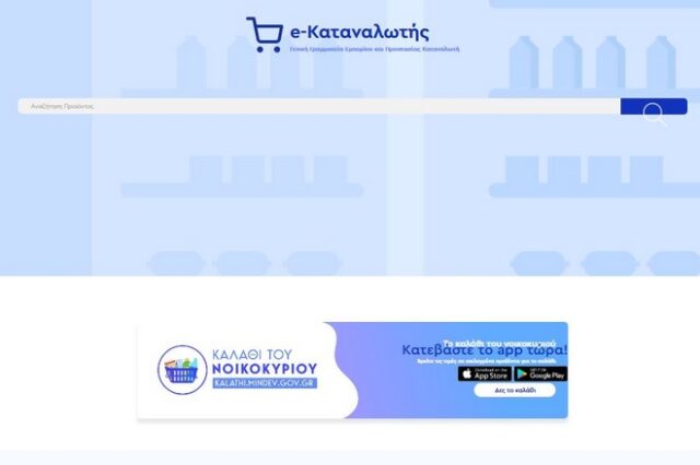 e-katanalotis: Δείτε τα προϊόντα στο “καλάθι του νοικοκυριού” – Μετ’ εμποδίων η είσοδος