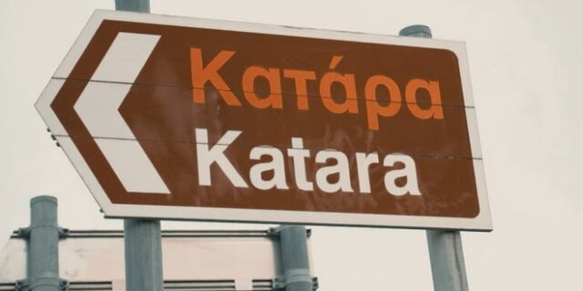 Κατάρα: Ο πλέον δυσπρόσιτος ελληνικός δρόμος και οι μύθοι που τον στοιχειώνουν