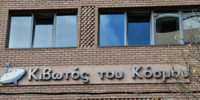 Κιβωτός του Κόσμου: Η κυβέρνηση ξηλώνει το ΔΣ του ιδρύματος