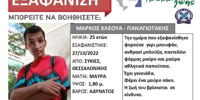 Συναγερμός για την εξαφάνιση 25χρονου στη Θεσσαλονίκη