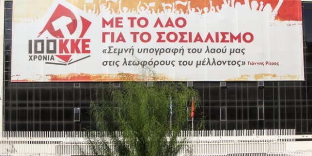 ΚΚΕ για υποκλοπές: Μεθοδευμένη συγκάληψη της αλήθειας και επικίνδυνο νομοθετικό πλαίσιο