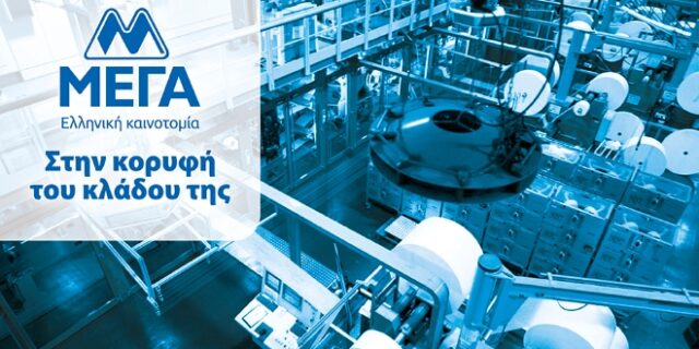 ΜΕΓΑ ΠΡΟΪΟΝΤΑ ΑΤΟΜΙΚΗΣ ΥΓΙΕΙΝΗΣ Α.Ε.: Άνοδος τζίρου – Επενδύσεις – Ηγετικά μερίδια – Στήριξη στον καταναλωτή