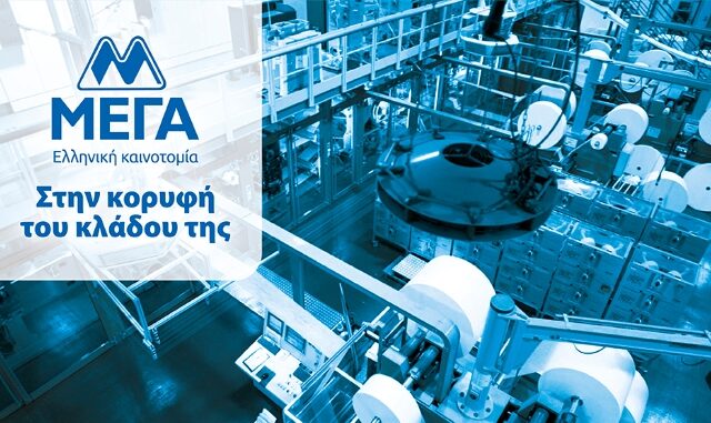 ΜΕΓΑ ΠΡΟΪΟΝΤΑ ΑΤΟΜΙΚΗΣ ΥΓΙΕΙΝΗΣ Α.Ε.: Άνοδος τζίρου – Επενδύσεις – Ηγετικά μερίδια – Στήριξη στον καταναλωτή