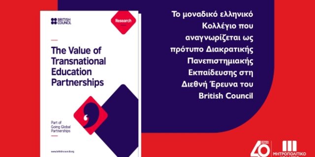 Μητροπολιτικό Κολλέγιο: το μοναδικό ελληνικό Κολλέγιο που αναγνωρίζεται ως πρότυπο Διακρατικής Πανεπιστημιακής Εκπαίδευσης