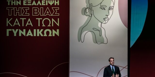 Μητσοτάκης: Όσο υπάρχουν εγκλήματα έμφυλης βίας, πολίτες και κοινωνία πρέπει να αγρυπνούν