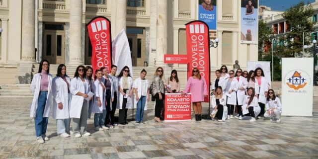 Εκστρατεία Ενημέρωσης για τον καρκίνο του μαστού από το Μητροπολιτικό Κολλέγιο στο Δημοτικό Θέατρο Πειραιά